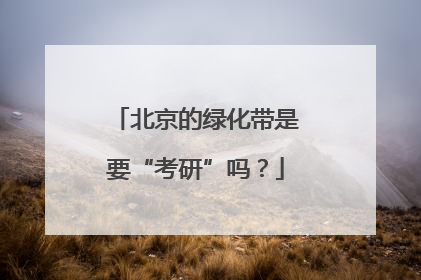 北京的绿化带是要“考研”吗？