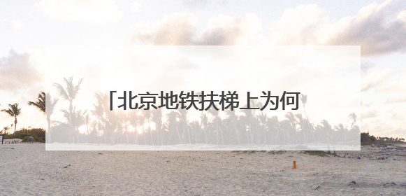 北京地铁扶梯上为何多了“黄色脚印”？
