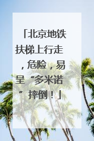 北京地铁扶梯上行走，危险，易呈“多米诺”摔倒！