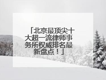 北京最顶尖十大超一流律师事务所权威排名最新盘点！