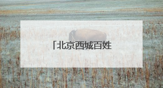 北京西城百姓家门口的“金融课”再升级