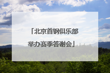 北京首钢俱乐部举办赛季答谢会