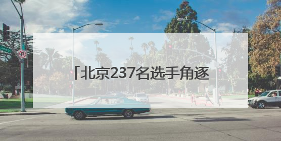 北京237名选手角逐文物行业职业技能竞赛