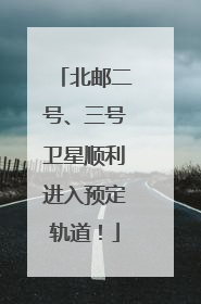 北邮二号、三号卫星顺利进入预定轨道！