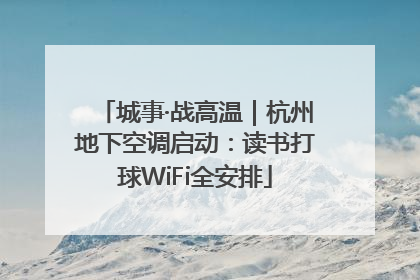 城事·战高温｜杭州地下空调启动：读书打球WiFi全安排