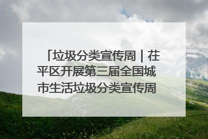 垃圾分类宣传周｜茌平区开展第三届全国城市生活垃圾分类宣传周系列活动之垃圾分类基层专题培训活动