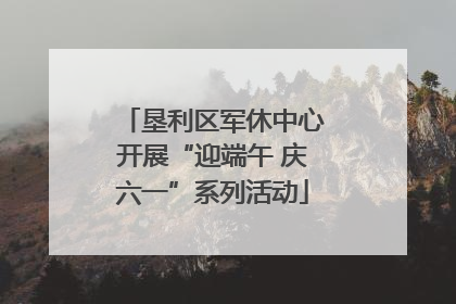 垦利区军休中心开展“迎端午 庆六一”系列活动