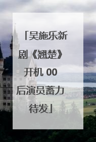 吴施乐新剧《翘楚》开机 00后演员蓄力待发