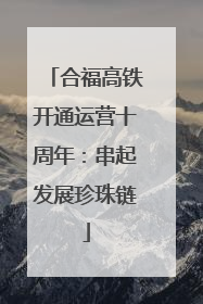 合福高铁开通运营十周年：串起发展珍珠链