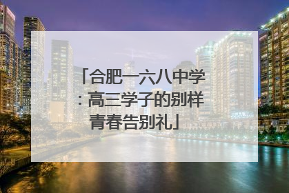 合肥一六八中学：高三学子的别样青春告别礼