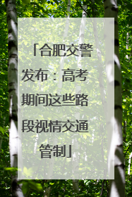 合肥交警发布：高考期间这些路段视情交通管制