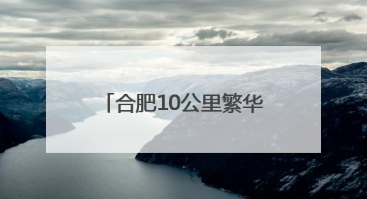 合肥10公里繁华大道迎来大升级