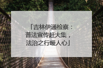 吉林伊通检察：普法宣传赶大集，法治之行暖人心