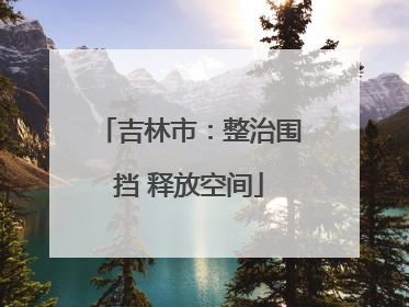 吉林市：整治围挡 释放空间
