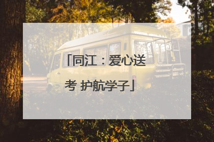 同江：爱心送考 护航学子