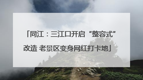 同江：三江口开启“整容式”改造 老景区变身网红打卡地