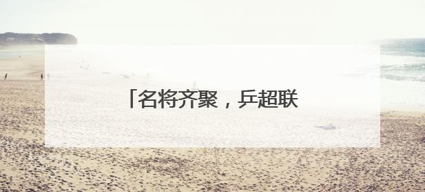 名将齐聚，乒超联赛燃动未来之城