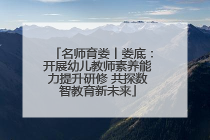 名师育娄丨娄底：开展幼儿教师素养能力提升研修 共探数智教育新未来