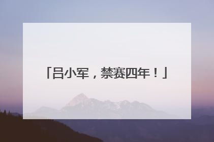 吕小军，禁赛四年！