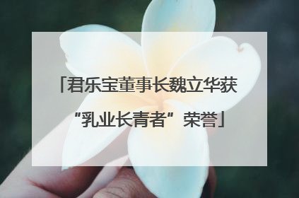 君乐宝董事长魏立华获“乳业长青者”荣誉