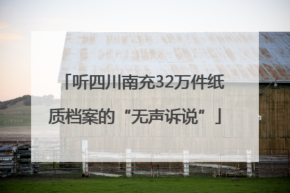 听四川南充32万件纸质档案的“无声诉说”