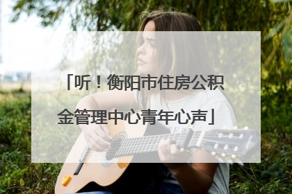 听！衡阳市住房公积金管理中心青年心声