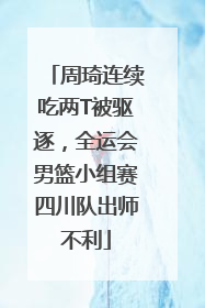 周琦连续吃两T被驱逐，全运会男篮小组赛四川队出师不利