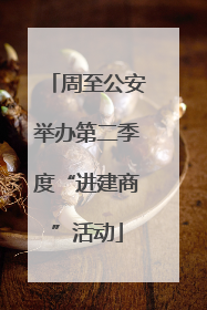 周至公安举办第二季度“进建商”活动