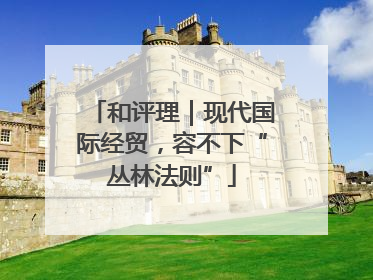 和评理｜现代国际经贸，容不下“丛林法则”