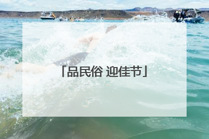 品民俗 迎佳节