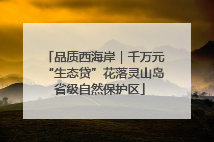 品质西海岸｜千万元“生态贷”花落灵山岛省级自然保护区