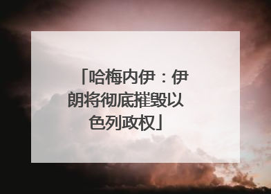哈梅内伊：伊朗将彻底摧毁以色列政权