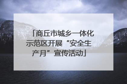 商丘市城乡一体化示范区开展“安全生产月”宣传活动