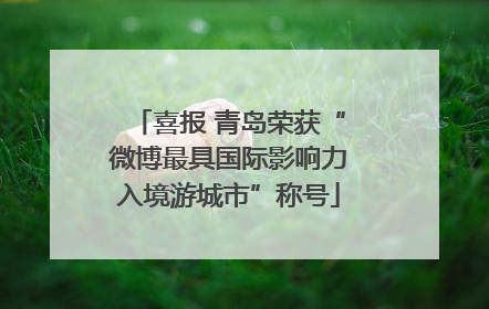 喜报 青岛荣获“微博最具国际影响力入境游城市”称号
