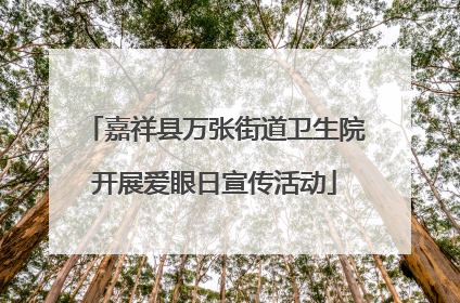嘉祥县万张街道卫生院开展爱眼日宣传活动