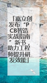 嘉立创发布“PCB智造实战指南”新书，助力工程师提升研发效能