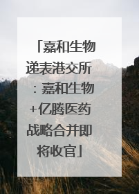 嘉和生物递表港交所：嘉和生物+亿腾医药战略合并即将收官