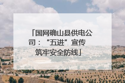 国网确山县供电公司：“五进”宣传 筑牢安全防线