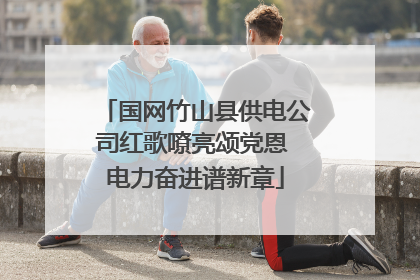 国网竹山县供电公司红歌嘹亮颂党恩 电力奋进谱新章