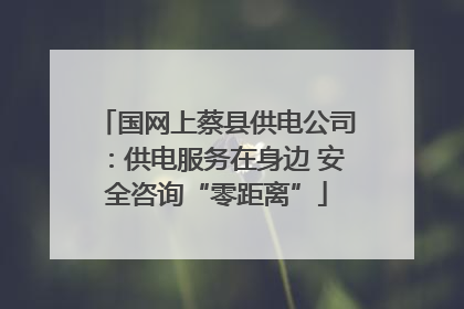 国网上蔡县供电公司：供电服务在身边 安全咨询“零距离”