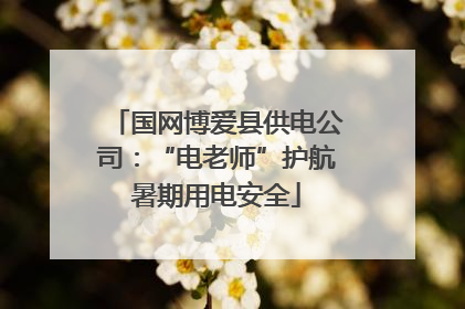 国网博爱县供电公司：“电老师”护航暑期用电安全