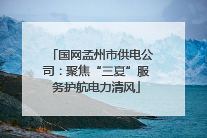 国网孟州市供电公司：聚焦“三夏”服务护航电力清风