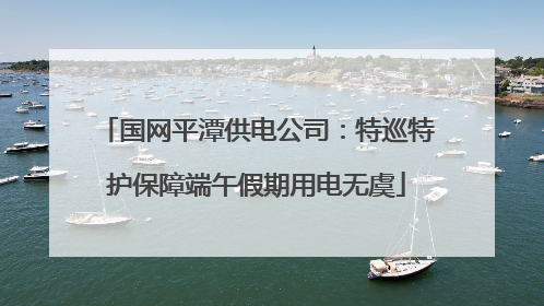 国网平潭供电公司：特巡特护保障端午假期用电无虞