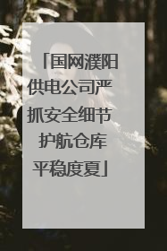 国网濮阳供电公司严抓安全细节 护航仓库平稳度夏