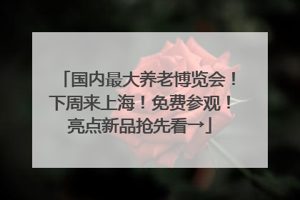 国内最大养老博览会！下周来上海！免费参观！亮点新品抢先看→