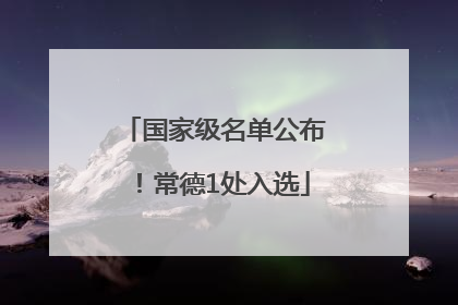 国家级名单公布！常德1处入选
