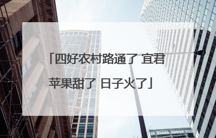 四好农村路通了 宜君苹果甜了 日子火了