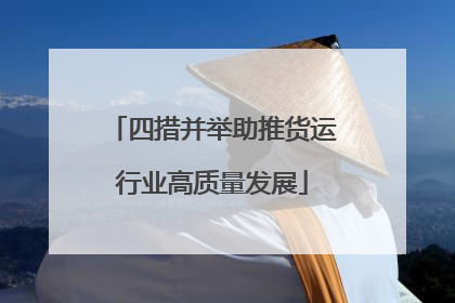 四措并举助推货运行业高质量发展