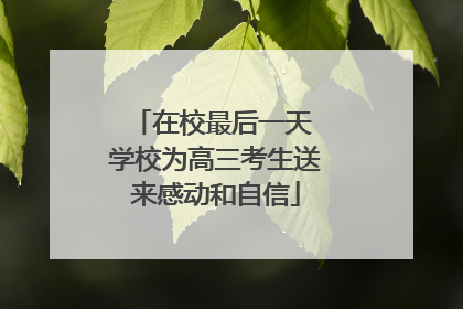 在校最后一天 学校为高三考生送来感动和自信