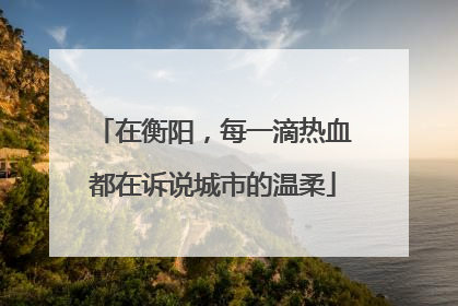 在衡阳，每一滴热血都在诉说城市的温柔
